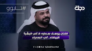 الفنان يوسف سماره  لا أحب البشرة البيضاء   أحب السمراء دندنها