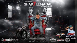 مهرجان شبح المجال 2019 حسن شاكوش اورج اندرو الحاوى توزيع اسلام ساسو 