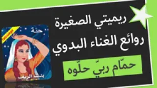 حمام ربي حلوه اغنية روعة    دندنها