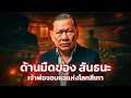 Download Lagu ด้านมืดของ สันธนะ ประยูรรัตน์: จากมือปราบ สู่เจ้าพ่อจอมแฉแห่งโลกสีเทา