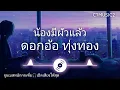 เพลงลูกทุ่งฮิต (น้องมีผัวแล้ว)"ดอกอ้อ ทุ่งทอง''จูนเบสหนักกระหึ่ม #bassboosterd #เพลงฮิตtiktok