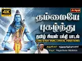 Download Lagu தம்மையே புகழ்ந்து - Thammaiye Pukazhndhu - Sundarar - Thevaram - Thiruppugalur 7.034 JothiTV