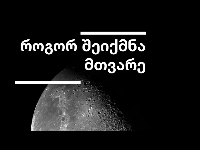 როგორ შეიქმნა მთვარე [ეპიზოდი 7]