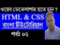 HTML CSS Tutorial Guide for Beginner in Bangla Basic of HTML Syntax - Part 2