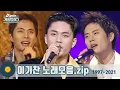 Download Lagu [#가수모음𝙯𝙞𝙥] 이기찬 모음zip (Lee Kichan Stage Compilation) | KBS 방송