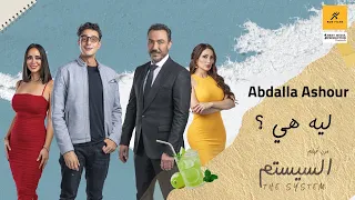 Abdalla Ashour Leh Heya Official Video 2024 عبدالله عاشور ليه هي من فيلم السيستم 