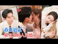 Download Lagu 黄浩雯\u0026郭宇欣 | 她决定给长达八年的暗恋画下一个句号。然而阴差阳错，雨中相遇成为了他注意她的起点。于是他们结婚了MULTI SUB | FULL] #MiniDrama #精彩大陆短剧