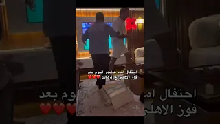 احتفال امام عاشور بفوز الأهلي علي الزمالك ٢ ١ 