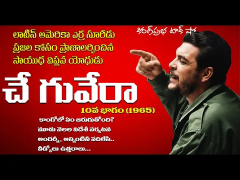 Thumbnail for A Rebel with a Cause | Che Guevara | Part -10 | సాయుధ విప్లవ యోధుడు । చే గువేరా । 10 వ భాగం