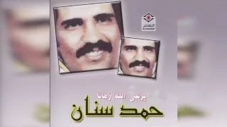                   حمد سنان   رعى الله زمانا دندنها