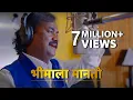 Download Lagu Bhimala Manto | Anand Shinde | Adarsh Shinde | Utkarsh Shinde | VijayaAnandmusic