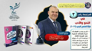 شرح ومراجعة الوحدة الثالثة نحو الصف الثالث الثانوي رضا الفاروق 