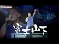 Download Lagu 陳奕迅FEAR AND DREAMS世界巡迴演唱會 - 廣州站｜第四場 5 JAN 2024 ENCORE｜《富士山下》
