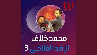 سمسمية الزفة الفلاحي 3  سمسمية الزفة الفلاحي 3