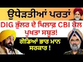 Download Lagu ਉਧੇੜਤੀਆਂ ਪਰਤਾਂ DIG ਭੁੱਲਰ ਦੇ ਖਿਲਾਫ਼ CBI ਕੋਲ ਪੁਖਤਾ ਸਬੂਤ ! ਗੋਡਿਆਂ ਭਾਰ ਮਾਨ ਸਰਕਾਰ Pulaanghtv