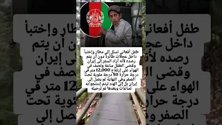 طفل أفعاني تسلل إلي مطار وإختبأ داخل عجلات طائرة دون أن يتم رصده لأنه أراد السفر إلى إيران وقضى دندنها