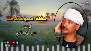 الريس سيد الاسناوي حفلة اسيوط كاملة أجمل حفلات صعيدية 