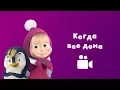 Download Lagu COMING HOME 🏠 Masha and the Bear 🎵 Music video for kids 2018 | Nursery rhymes in HD