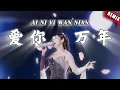 Download Lagu REMIX ‼️  Ai Ni Yi Wan Nian 爱你一万年 - Helen Huang LIVE - Lagu Mandarin