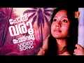 Download Lagu Poyvaroo Poyvaroo Video Song | Season | P Padmarajan | Ilayaraja| P Jayachandran| Sreekumaran Thampi