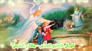 كورال القطيع الصغير ملاكي الحارس 