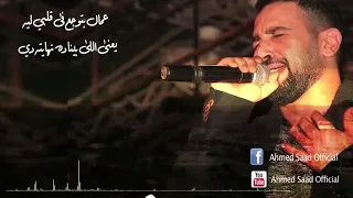 احمد سعد عمال بتوجع في قلبي ليه 