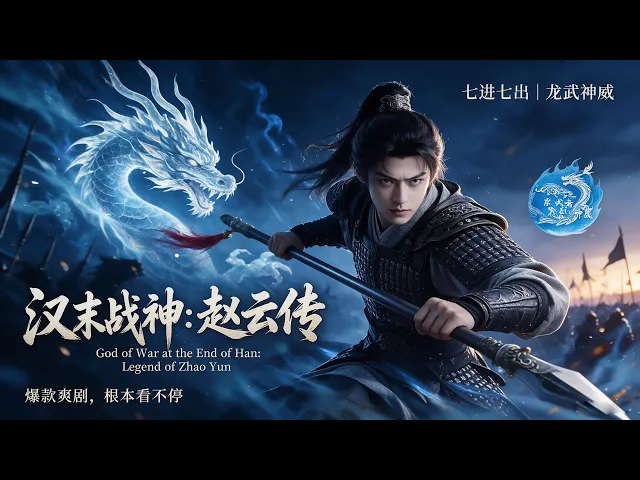 汉末战神:赵云 第二季