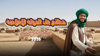 الدرس الثالث تانية ثانوي دعائم بناء الدولة الإسلامية 
