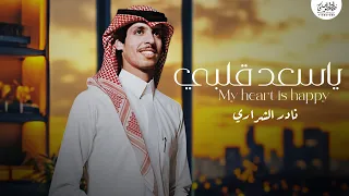 نادر الشراري    ياسعد قلبي  حصريا          دندنها