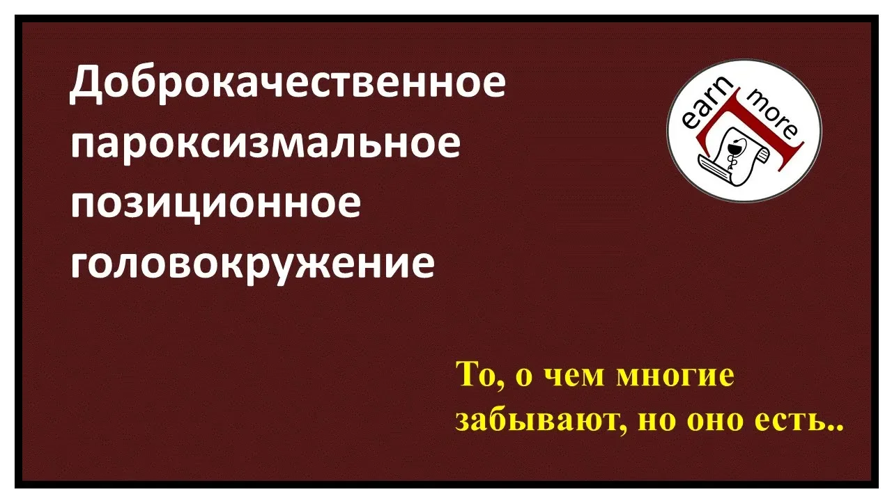 Доброкачественное позиционное головокружение (ДППГ, отолитиаз)