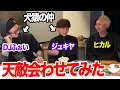 Download Lagu 【天敵】ジュキヤとふぉいが仲良くないから無理矢理会わせてみた