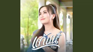 แก้บน