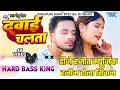 Dawai Chalata Dj Song || Golu Gold Bhojpuri Song | दवाई चलता Dj Ranjeet Babu