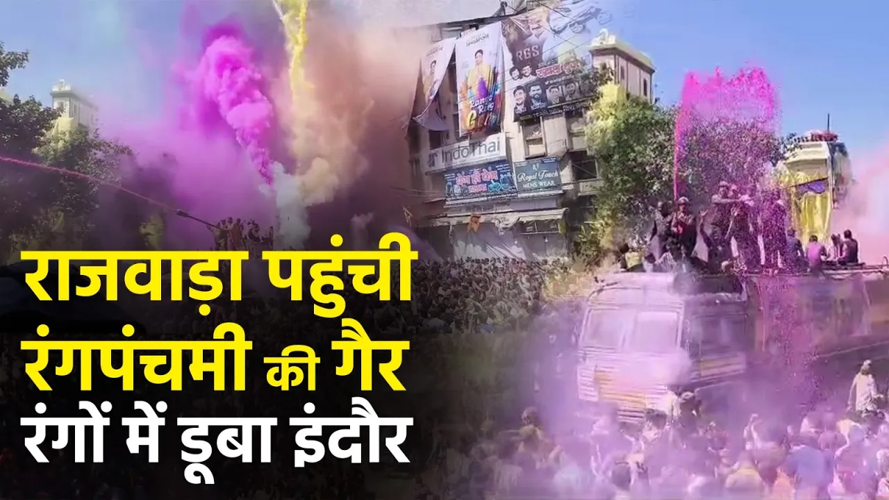 इंदौर में रंगपंचमी की गैर शुरू | राजवाड़ा पर उमड़ी हजारों की भीड़ | रंगों में डूबा पूरा शहर