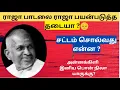 Lagu ILAIYARAAJA  VS SAREGAMA 😨❗️ராஜா பாடலை பயன்படுத்த ராஜாவுக்கே தடையா ❓️