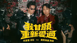 玖壹壹(Nine one one) 洋蔥 Onion - 我甘願重新愛過 Feat.狗柏 I’m willing to love again 官方MV首播