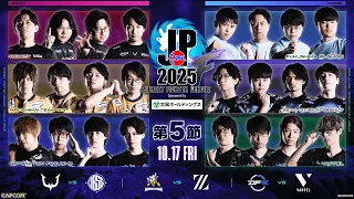 「ストリートファイターリーグ: Pro-JP 2025」Division F 第5節　☆☆18時40分より初心者必見！SFリーグ: ウォームアップ☆☆