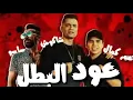 مهرجان عود البطل عالي #حسن _شاكوش # و#عمر _كمال# 2020