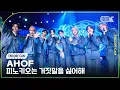 [4K] 아홉 '피노키오는 거짓말을 싫어해' 뮤직뱅크 1위 앵콜직캠(AHOF Encore Facecam) @뮤직뱅크(Music Bank) 251114