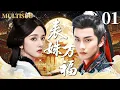 Lagu 【2026最新古装剧】表妹万福 ▶01 狠辣摄政王陈鑫海强娶表妹宋祖儿为妻，竟开启一段双向救赎的禁忌之恋！❤️‍🔥#宋祖儿 #陈鑫海 #表妹万福