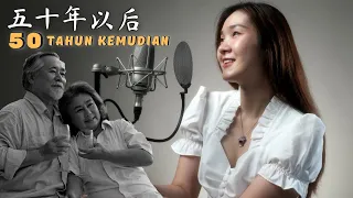 wu shi nian yi hou 50 tahun kemudian lagu mandarin desy huang