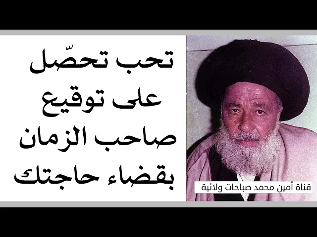 ⁣تحب تحصل على توقيع صاحب الزمان بقضاء حاجتك إقرأ هذين الذكرين