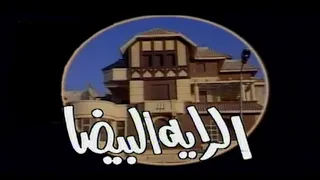 أغنية مسلسل الرايا البيضا موسيقى عمار الشريعي 1988 