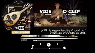 كليب العيب الأسود ايمن المسوري زياد القاضي ٢٤ مايو ٢٠٢٥ ابراهيم الملصي زامل زوامل اليمن 