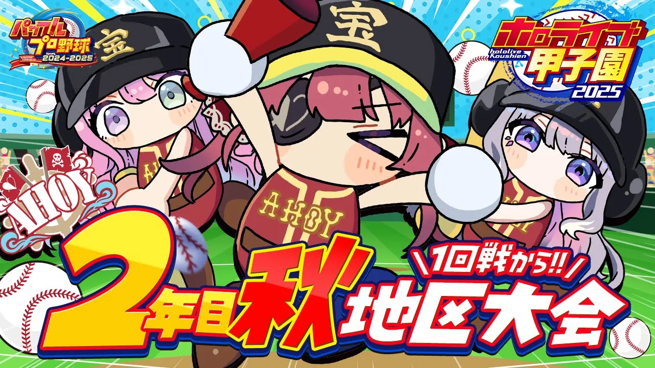 【 #ホロライブ甲子園2025】2年目秋！！地区大会1回戦から！！甲子園優勝校として──【ホロライブ/宝鐘マリン】
