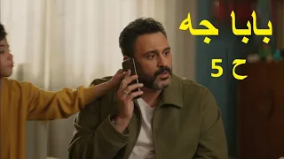 بابا جه ح 5 بطولة اكرم حسني ونسرين امين ومحمود البزاوي ولافينيا نادر 