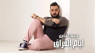 Mahmood Alshaaery Ayam Al Frak محمود الشاعري ايام الفراق 