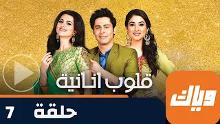 مسلسل قلوب أنانية 1 حلقة 7 جزء 3 حلقة كاملة وياك 