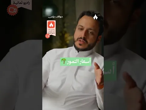 أسعار التمور — بودكاست #سوالف_بزنس