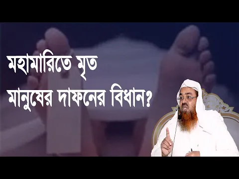 প্রশ্ন-৮৬ : মহামারিতে মৃত মানুষের দাফনের বিধান? শাইখ প্রফেসর ড. আবু বকর মুহম্মাদ যাকারিয়া